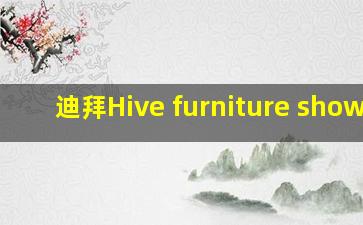 迪拜Hive furniture show展